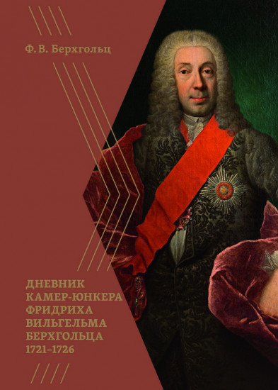 Дневник камер-юнкера Фридриха Вильгельма Берхгольца. 1721–1726