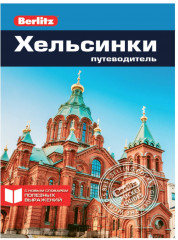 Хельсинки. Путеводитель
