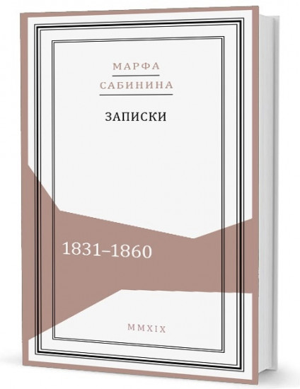 Записки: 1831-1860