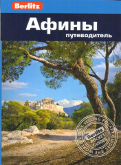 Афины. Путеводитель