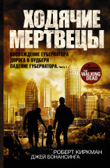Ходячие мертвецы: Восхождение Губернатора