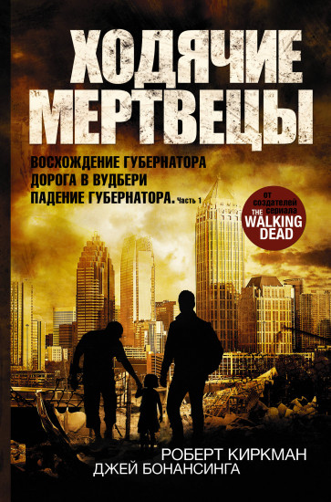 Ходячие мертвецы: Восхождение Губернатора