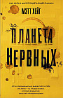 Планета нервных