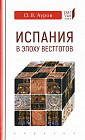 Испания в эпоху вестготов
