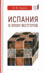Испания в эпоху вестготов