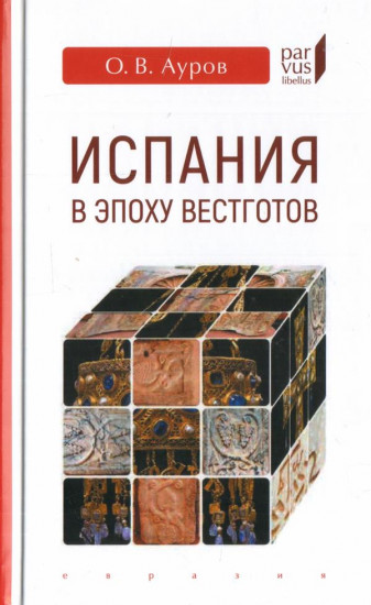 Испания в эпоху вестготов