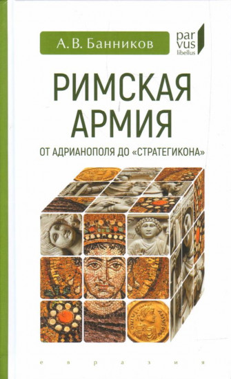 Римская армия от Адрианополя до «Стратегикона»
