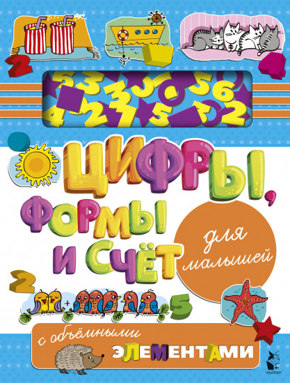 Цифры, формы и счет для малышей