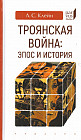Троянская война. Эпос и история
