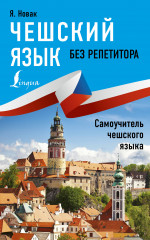 Чешский язык без репетитора