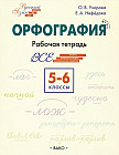 Орфография. 5-6 классы. Рабочая тетрадь