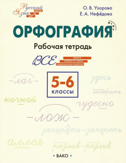 Орфография. 5-6 классы. Рабочая тетрадь