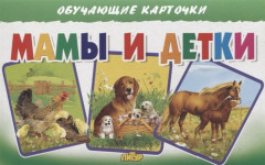 Мамы и детки