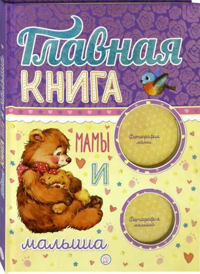 Главная книга мамы и малыша