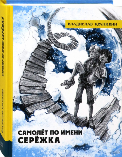 Самолет по имени Сережка