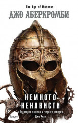 Немного ненависти
