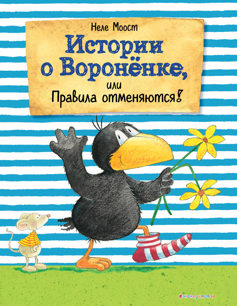 Истории о Вороненке, или Правила отменяются! | Мама, почитай!