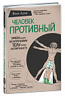 Человек Противный. Зачем нашему безупречному телу столько несовершенств