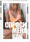 Спроси меня как. Быть любимой, счастливой, красивой, богатой собой