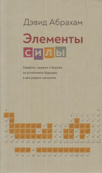 Элементы силы.Гаджеты,оружие и борьба за устойчивое будущее в век редких металлов