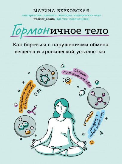 ГОРМОНичное тело