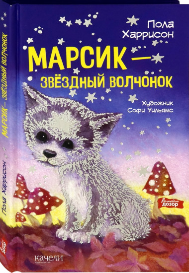 Марсик — звездный волчонок