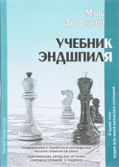 Учебник эндшпиля