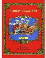 Ковер-самолет