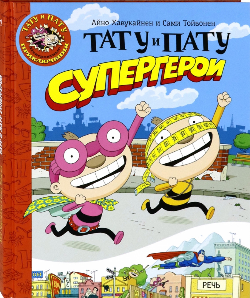 Тату и Пату супергерои | Тату и Пату