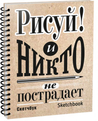 Скетчбук «Рисуй!»