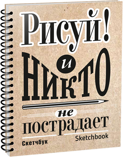 Скетчбук «Рисуй!»