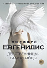Девственницы-самоубийцы