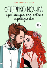 Три метра над небом. Трижды ты