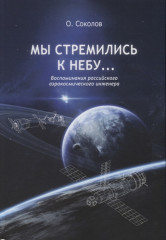 Мы стремились к небу