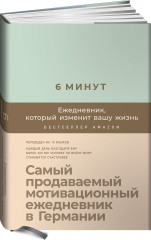 6 минут. Ежедневник