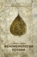Феноменология поэзии. Часть 3