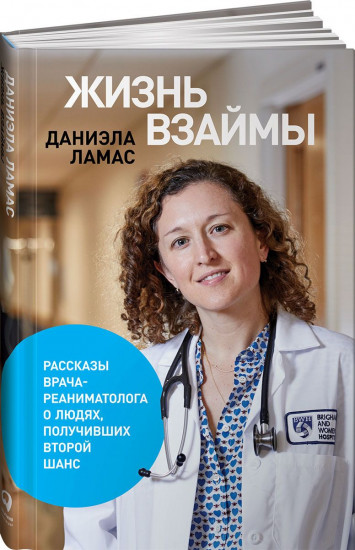 Жизнь взаймы. Рассказы врача-реаниматолога о людях, получивших второй шанс