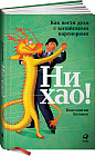 Ни хао! Как вести дела с китайскими партнерами
