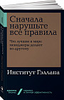 Сначала нарушьте все правила! Что лучшие в мире менеджеры делают по-другому