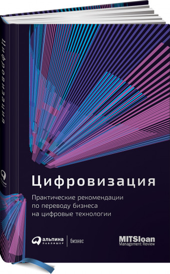 Цифровизация. Практические рекомендации по переводу бизнеса на цифровые технологии