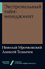 Экстремальный тайм-менеджмент