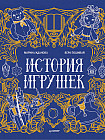 История игрушек