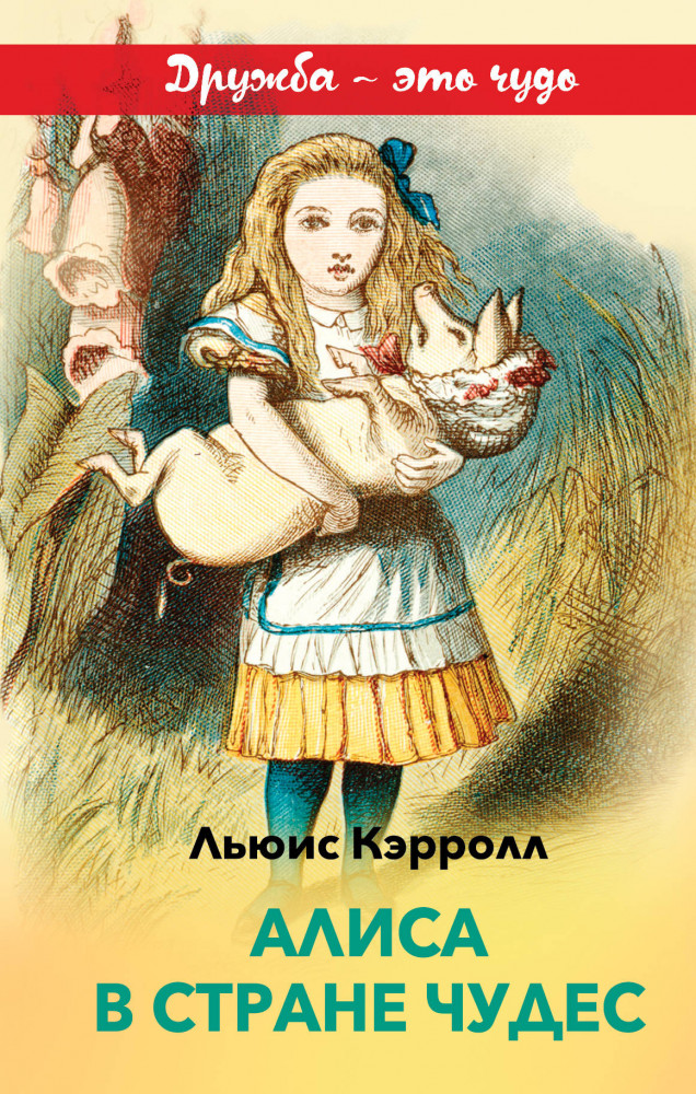 Алиса в Стране чудес (с иллюстрациями) | Внеклассное чтение (дружба)