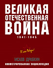 Великая Отечественная война 1941–1945 гг. Самая полная энциклопедия