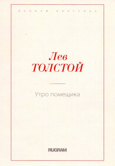 Утро помещика