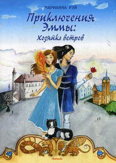 Приключения Эммы: Хозяйка ветров