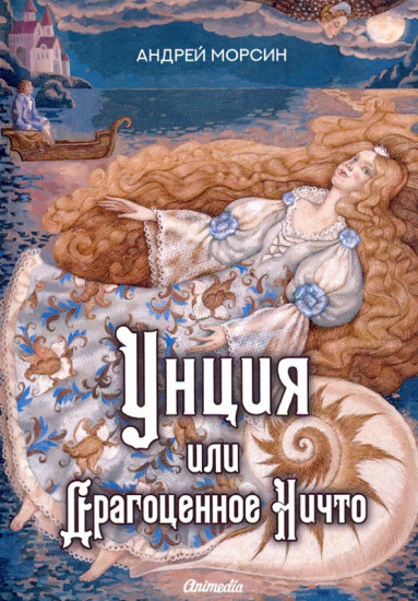 Унция или Драгоценное Ничто