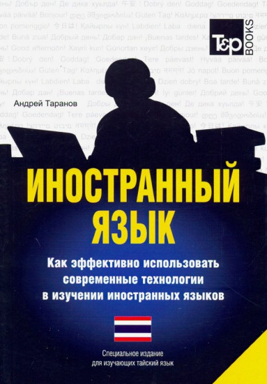 Иностранный язык. Как эффективно использовать современные технологии в изучении иностранных языков. Специальное издание для изучающих тайский язык