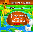 Ұсқынсыз үйрек балапаны