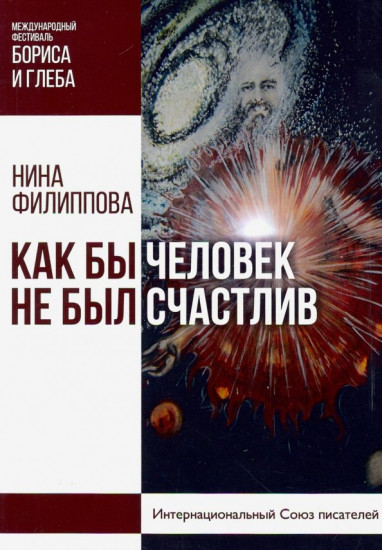 Как бы не был счастлив человек